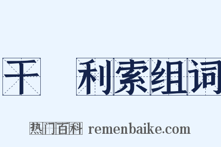干浄利索组词是什么意思的图片